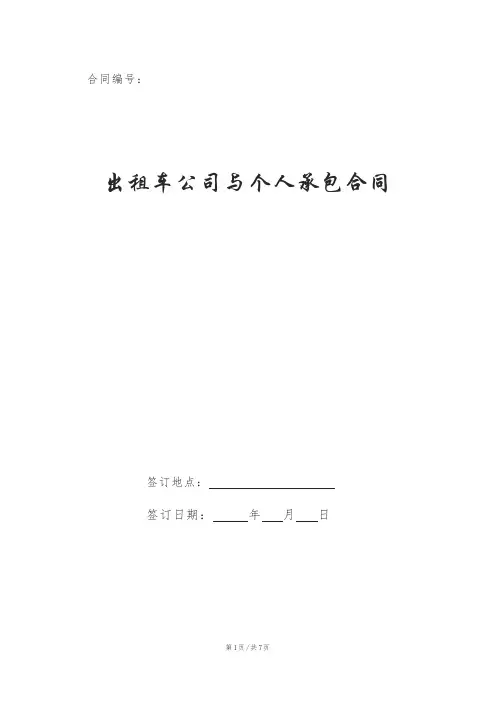出租车公司与个人承包合同