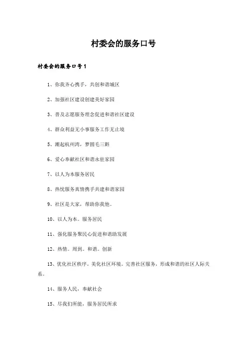 村委会的服务口号