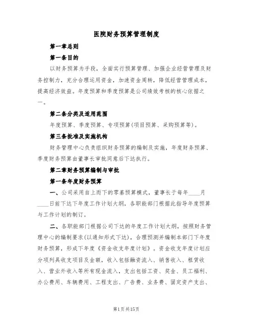 医院财务预算管理制度(六篇)