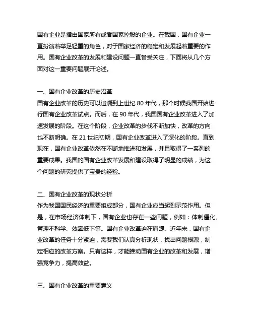 关于国有企业改革发展和建设的重要论述