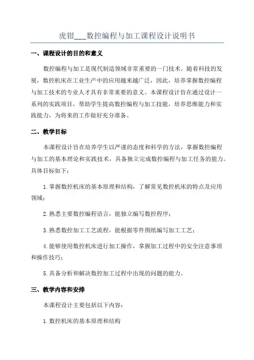 虎钳___数控编程与加工课程设计说明书