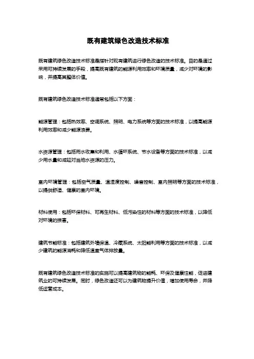 既有建筑绿色改造技术标准