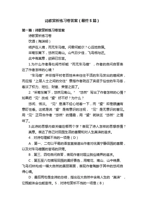 诗歌赏析练习卷答案（最终5篇）