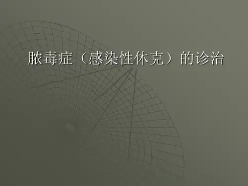 小儿脓毒症(医学PPT课件)