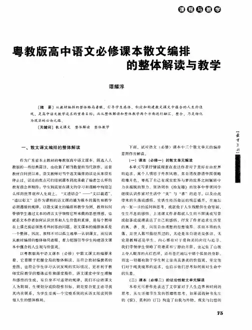 粤教版高中语文必修课本散文编排的整体解读与教学