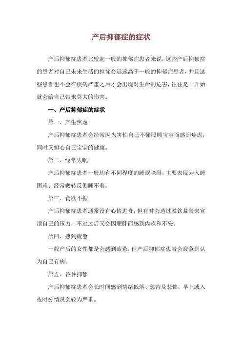 产后抑郁症的症状