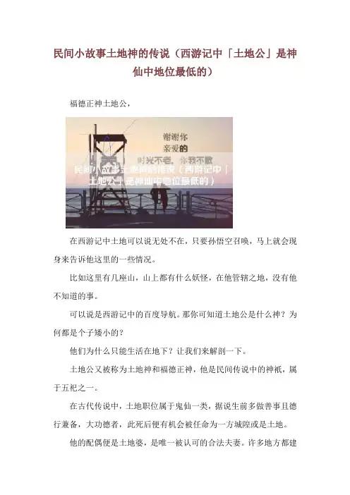 民间小故事土地神的传说(西游记中「土地公」是神仙中地位最低的)