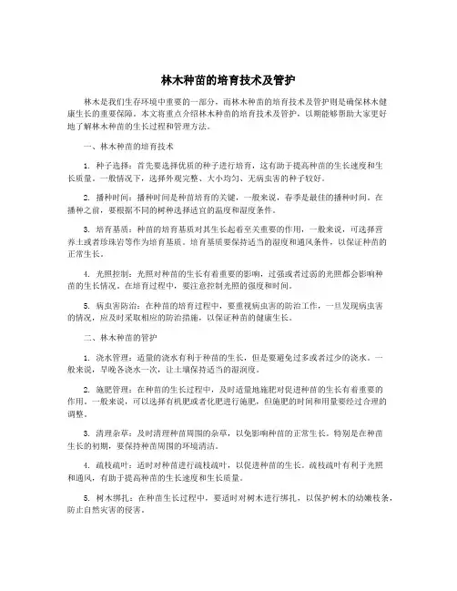 林木种苗的培育技术及管护