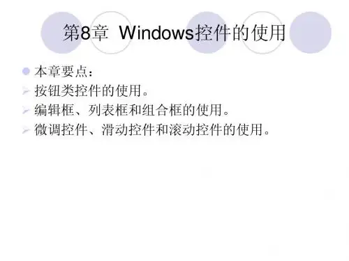 第8章C++Windows控件的使用
