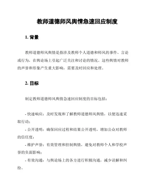 教师道德师风舆情急速回应制度