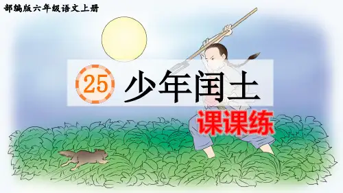 部编版六年级语文上册第25课《少年闰土》课后练习题(附答案)