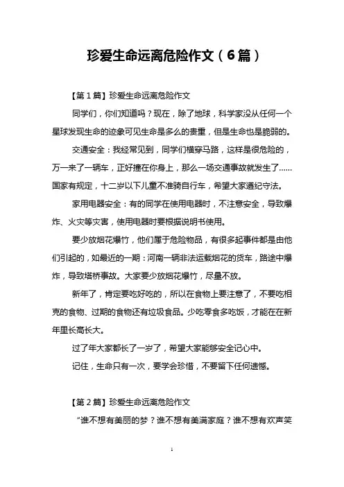 珍爱生命远离危险作文(6篇)