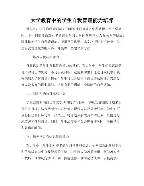 大学教育中的学生自我管理能力培养