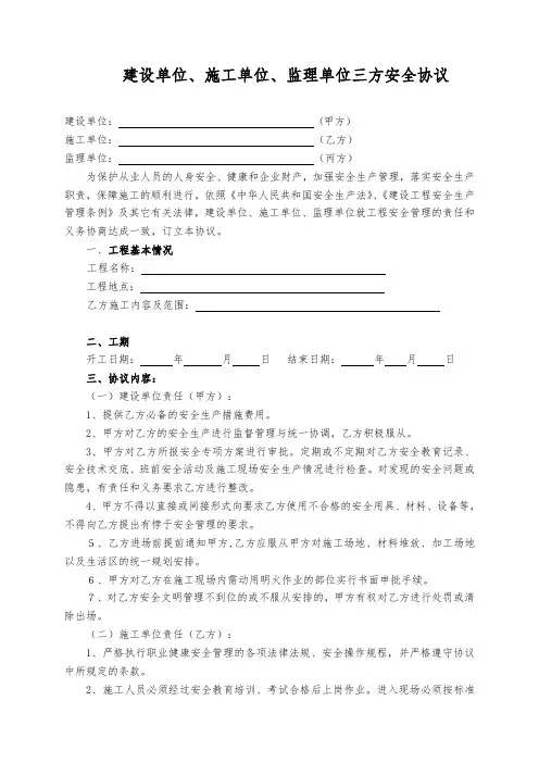 (完整)建设单位、施工单位、监理单位三方安全协议