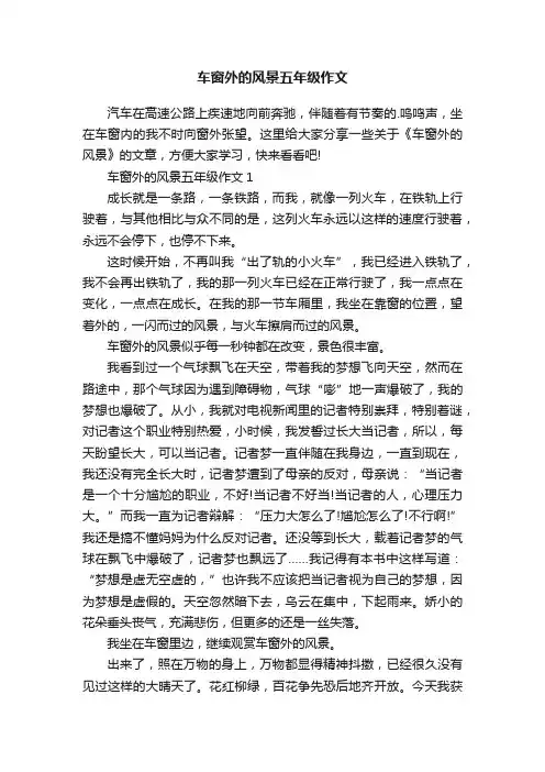 车窗外的风景五年级作文