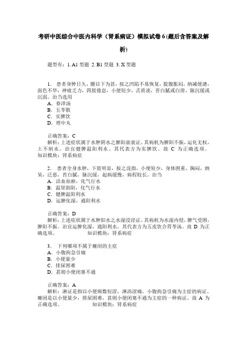 考研中医综合中医内科学(肾系病证)模拟试卷6(题后含答案及解析)