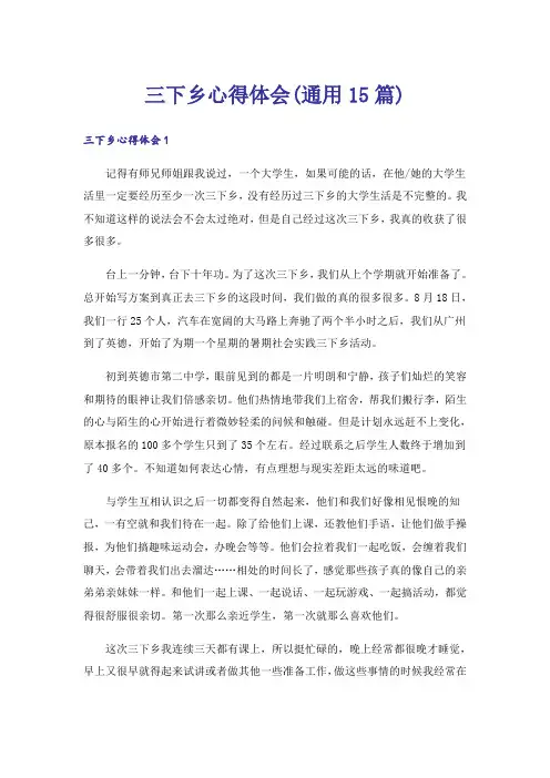 三下乡心得体会(通用15篇)