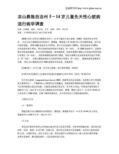 凉山彝族自治州5～14岁儿童先天性心脏病流行病学调查