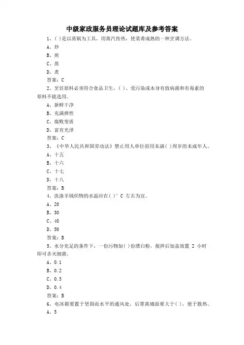 中级家政服务员理论试题库及参考答案