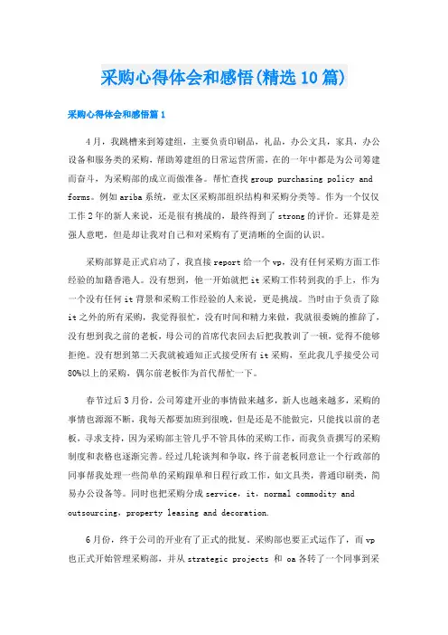 采购心得体会和感悟(精选10篇)