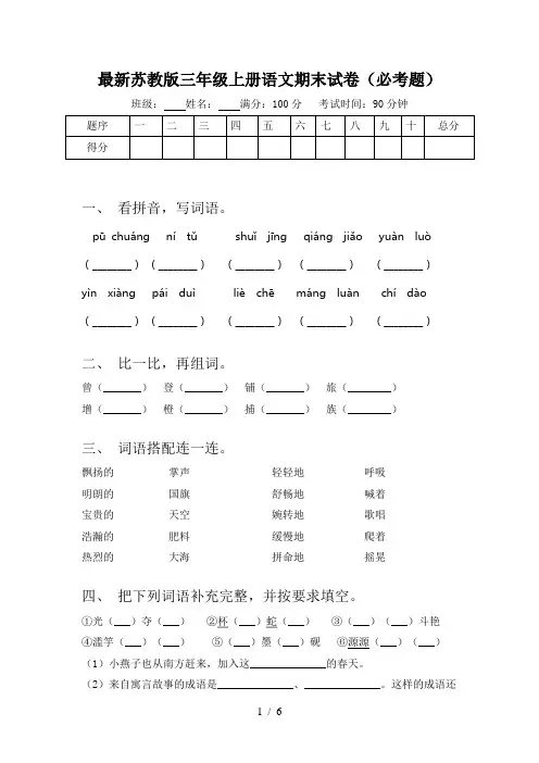 最新苏教版三年级上册语文期末试卷(必考题)