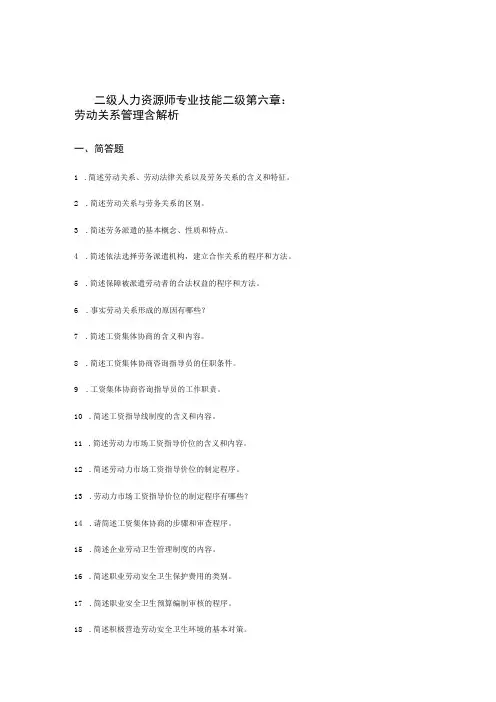 二级人力资源师专业技能二级第六章：劳动关系管理含解析