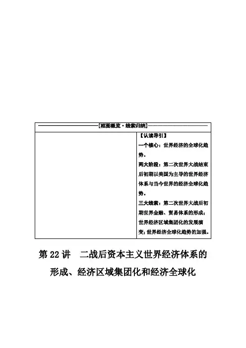 2021届人民版高考历史一轮复习讲义：模块2 专题11 第22讲 二战后资本主义世界经济体系的形成、经济区域集