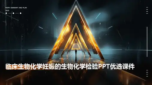 临床生物化学妊娠的生物化学检验PPT优选课件