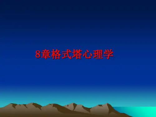 最新8章格式塔心理学