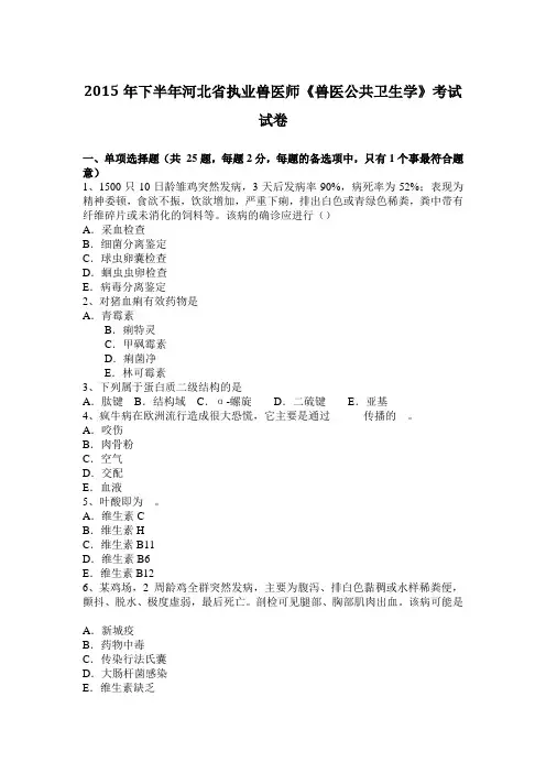2015年下半年河北省执业兽医师《兽医公共卫生学》考试试卷