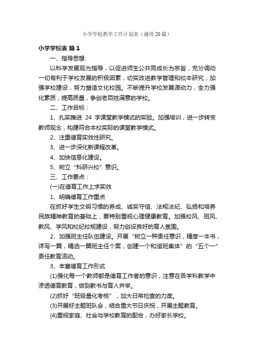 小学学校教学工作计划表（通用20篇）