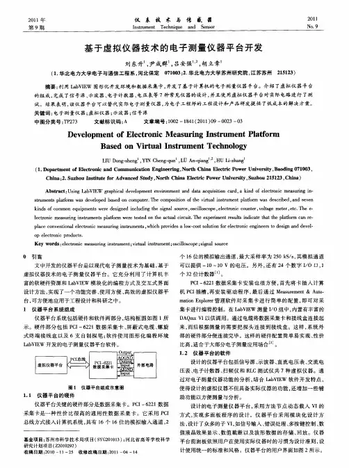 基于虚拟仪器技术的电子测量仪器平台开发