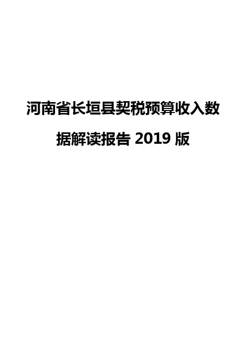 河南省长垣县契税预算收入数据解读报告2019版