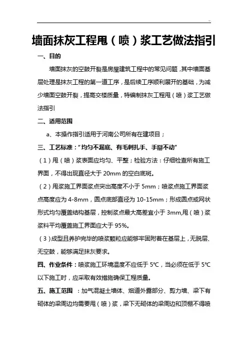 墙面抹灰项目工程甩(喷)浆工艺标准做法指引