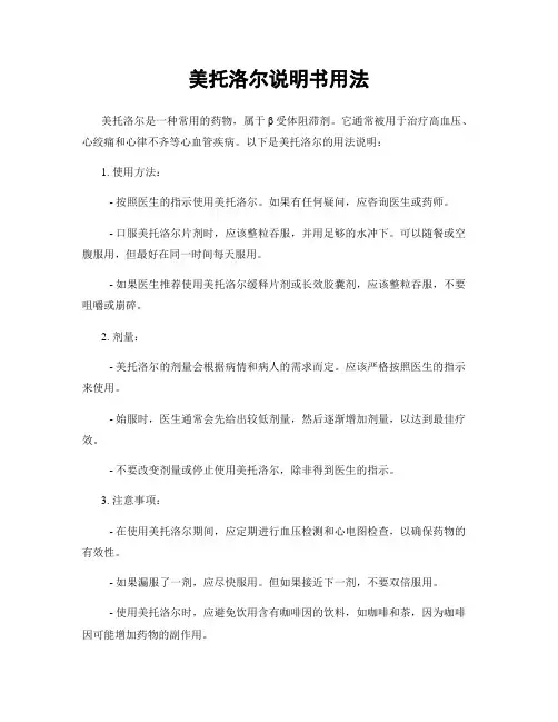 美托洛尔说明书用法