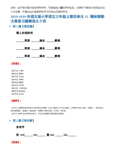 2019-2020年语文版小学语文三年级上第四单元15 锡林郭勒大草原习题精选九十四