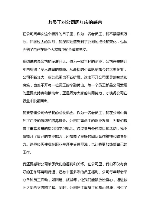 老员工对公司周年庆的感言