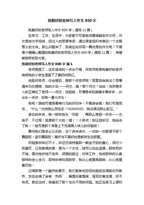 我最好的老师写人作文800字（通用11篇）