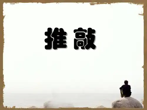 《推敲》语文PPT课件(7篇)
