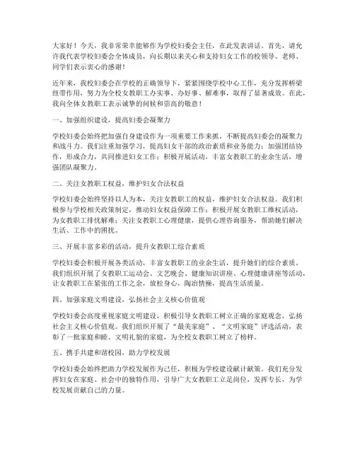 学校妇委会主任发言稿范文