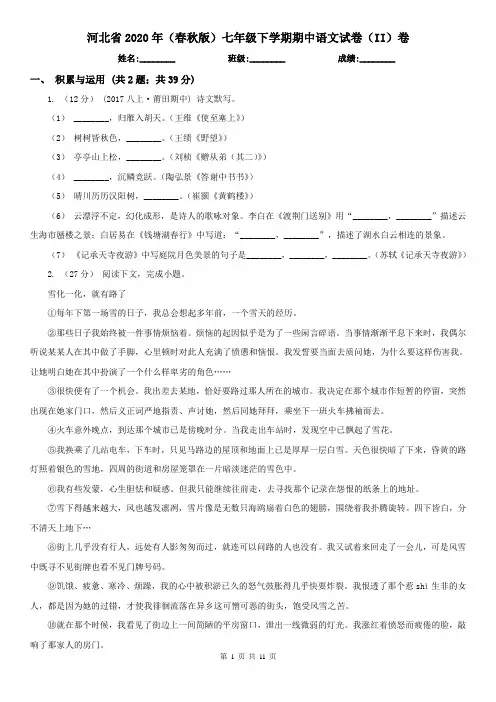 河北省2020年(春秋版)七年级下学期期中语文试卷(II)卷(新版)