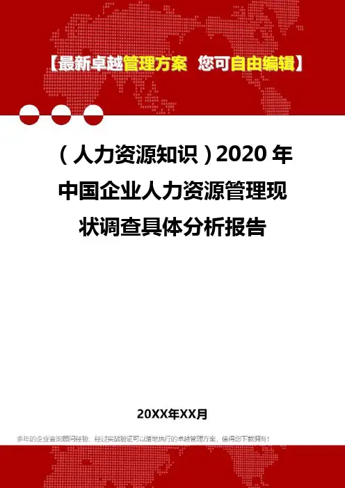 (人力资源知识)2020年中国企业人力资源管理现状调查具体分析报告