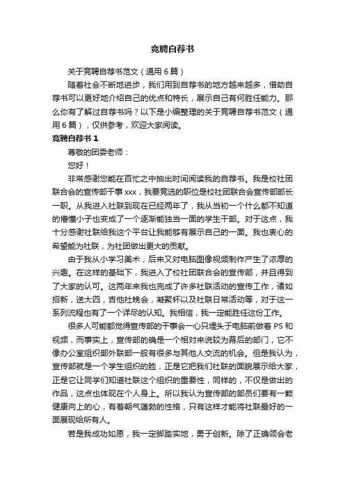 关于竞聘自荐书范文（通用6篇）