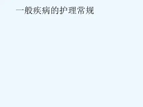 一般疾病护理常规
