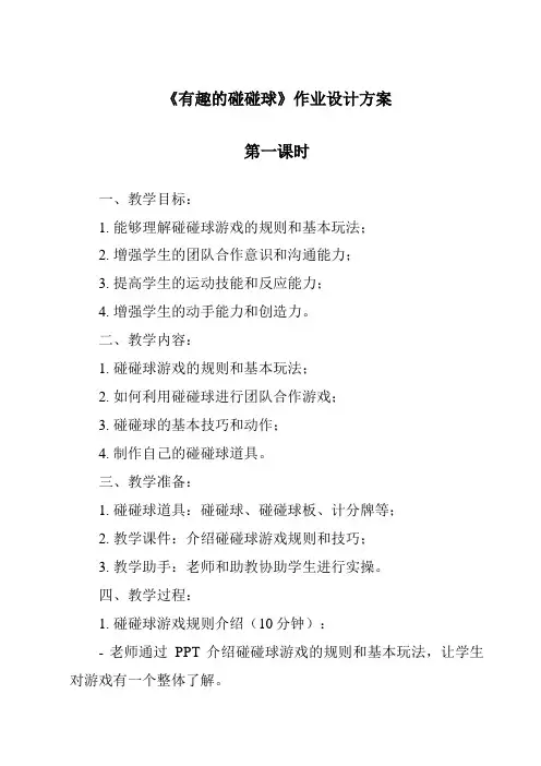 《有趣的碰碰球》作业设计方案-2023-2024学年科学青岛版