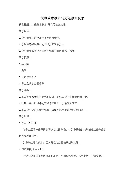 大班美术教案马克笔教案反思