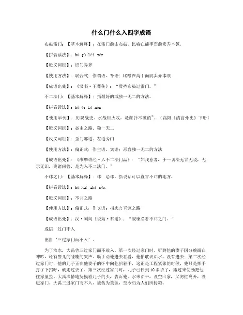 什么门什么入四字成语