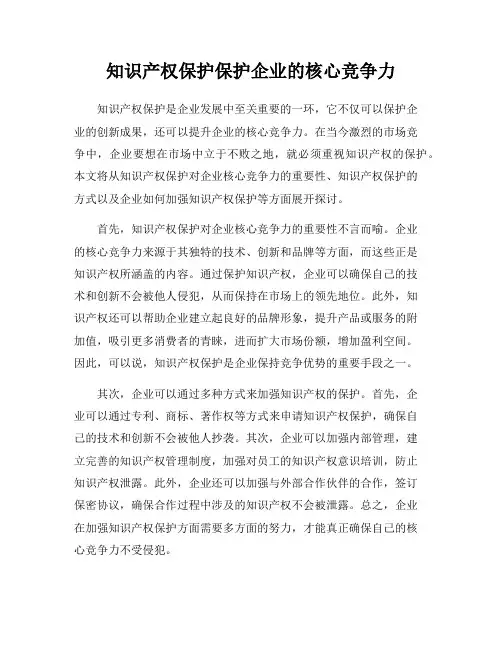 知识产权保护保护企业的核心竞争力