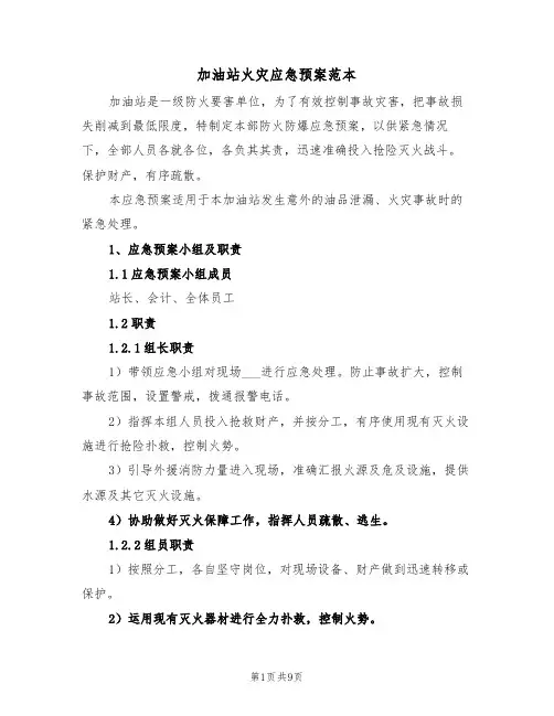 加油站火灾应急预案范本（3篇）