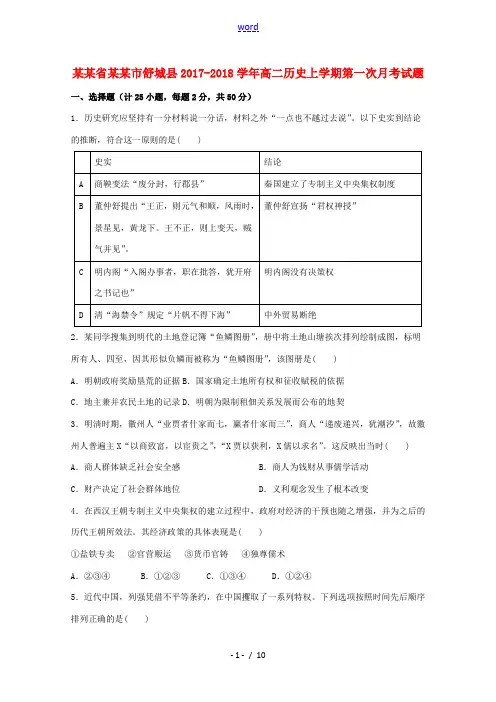安徽省六安市舒城县高二历史上学期第一次月考试题-人教版高二全册历史试题
